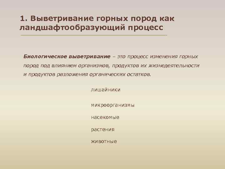 1. Выветривание горных пород как ландшафтообразующий процесс Биологическое выветривание – это процесс изменения горных