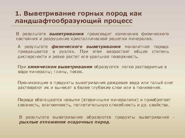 1. Выветривание горных пород как ландшафтообразующий процесс В результате выветривания происходит изменение физического состояния
