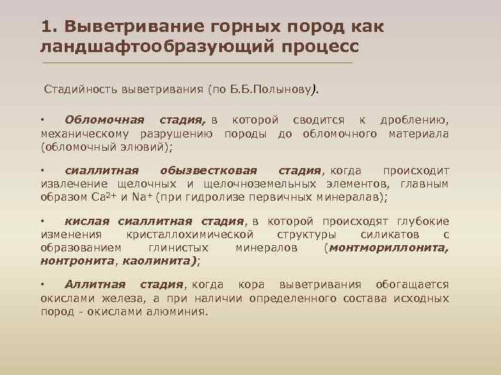 1. Выветривание горных пород как ландшафтообразующий процесс Стадийность выветривания (по Б. Б. Полынову). •
