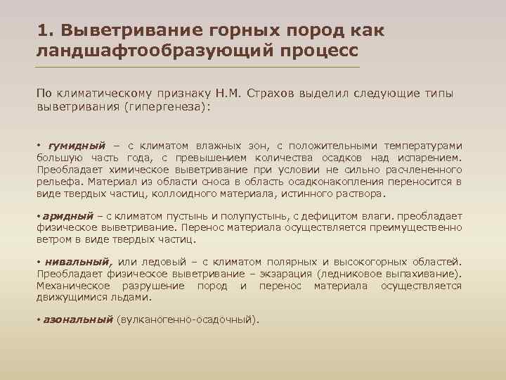 1. Выветривание горных пород как ландшафтообразующий процесс По климатическому признаку Н. М. Страхов выделил