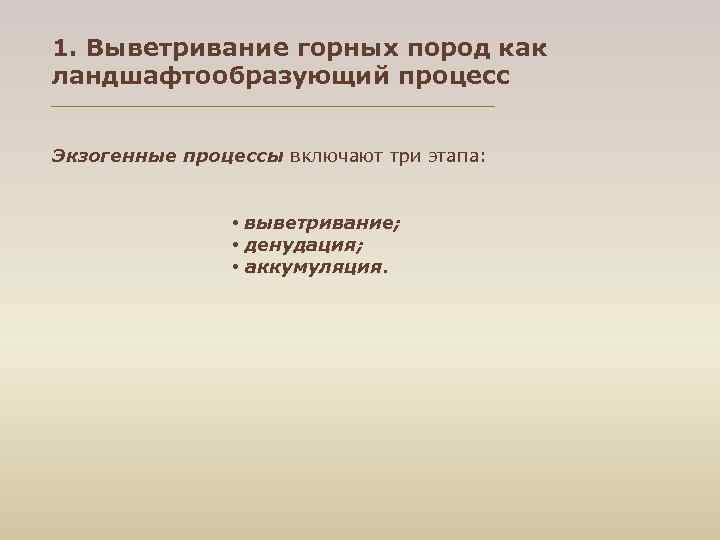 1. Выветривание горных пород как ландшафтообразующий процесс Экзогенные процессы включают три этапа: • выветривание;