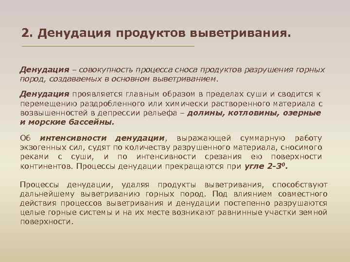 2. Денудация продуктов выветривания. Денудация – совокупность процесса сноса продуктов разрушения горных пород, создаваемых