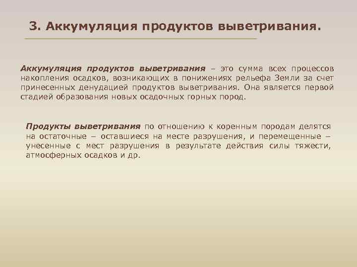 3. Аккумуляция продуктов выветривания – это сумма всех процессов накопления осадков, возникающих в понижениях