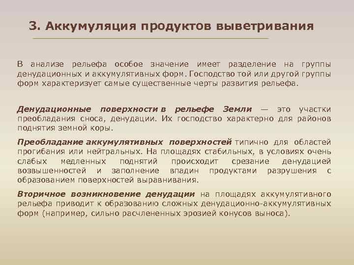 3. Аккумуляция продуктов выветривания В анализе рельефа особое значение имеет разделение на группы денудационных