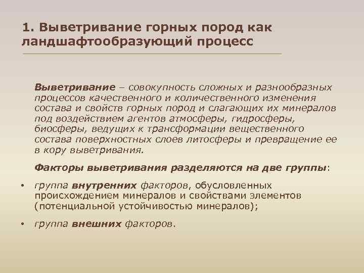 1. Выветривание горных пород как ландшафтообразующий процесс Выветривание – совокупность сложных и разнообразных процессов