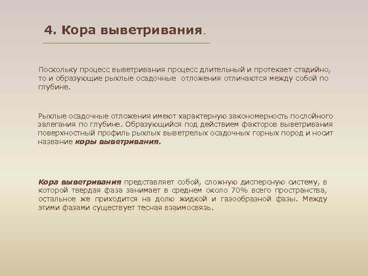 4. Кора выветривания. Поскольку процесс выветривания процесс длительный и протекает стадийно, то и образующие