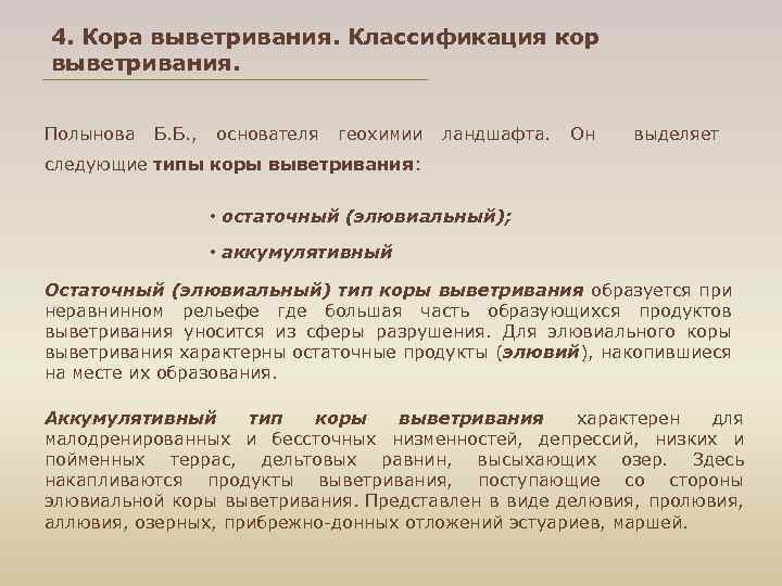 4. Кора выветривания. Классификация кор выветривания. Полынова Б. Б. , основателя геохимии ландшафта. Он