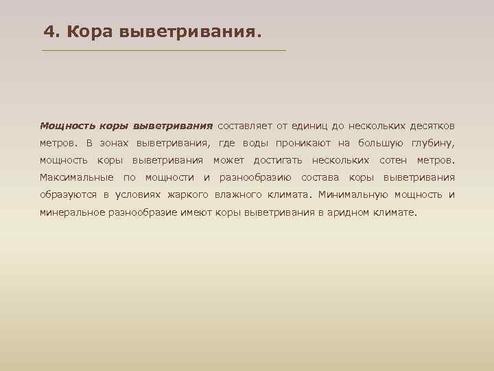 4. Кора выветривания. Мощность коры выветривания составляет от единиц до нескольких десятков метров. В