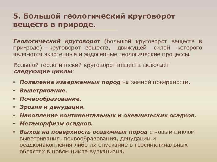 5. Большой геологический круговорот веществ в природе. Геологический круговорот (большой круговорот веществ в при