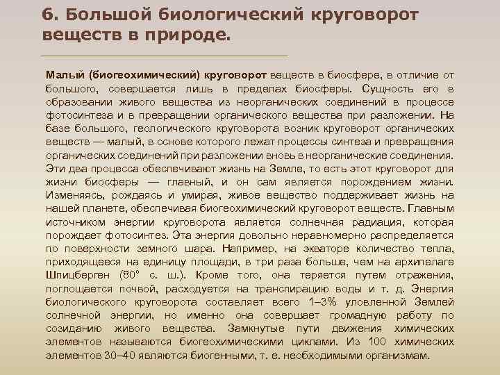 6. Большой биологический круговорот веществ в природе. Малый (биогеохимический) круговорот веществ в биосфере, в