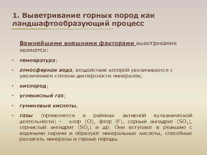 1. Выветривание горных пород как ландшафтообразующий процесс Важнейшими внешними факторами выветривания являются: • температура;