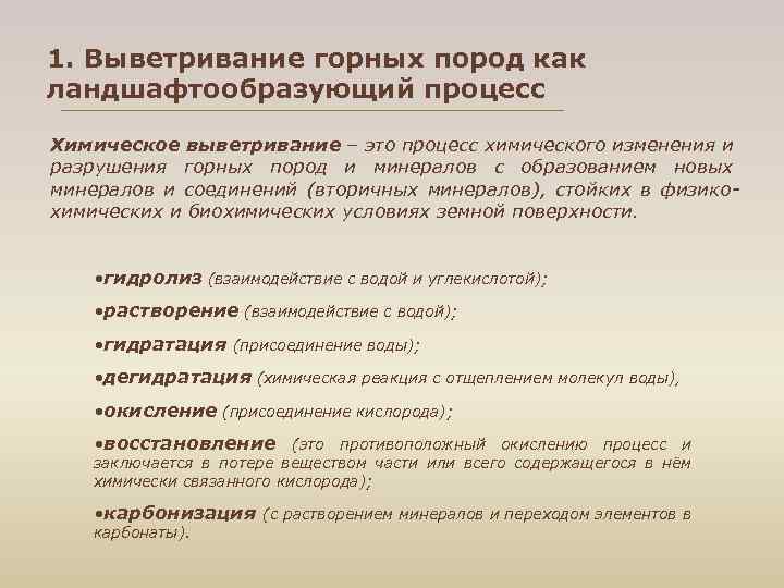 1. Выветривание горных пород как ландшафтообразующий процесс Химическое выветривание – это процесс химического изменения