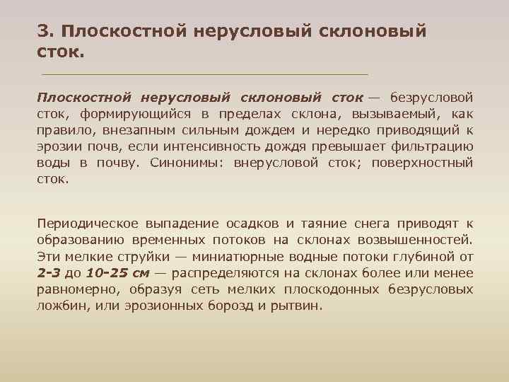 3. Плоскостной нерусловый склоновый сток — безрусловой сток, формирующийся в пределах склона, вызываемый, как