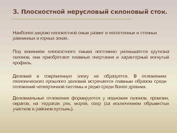 3. Плоскостной нерусловый склоновый сток. Наиболее широко плоскостной смыв развит в лесостепных и степных
