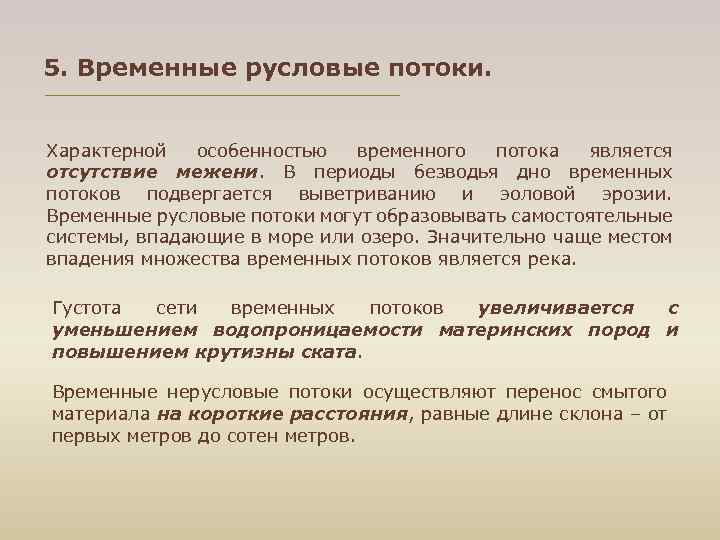 5. Временные русловые потоки. Характерной особенностью временного потока является отсутствие межени. В периоды безводья