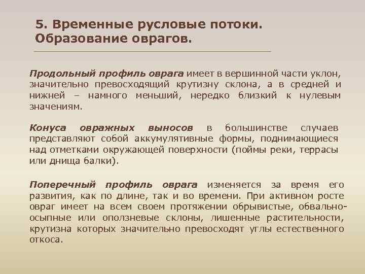 5. Временные русловые потоки. Образование оврагов. Продольный профиль оврага имеет в вершинной части уклон,
