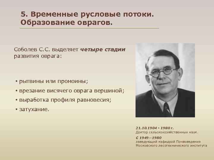 5. Временные русловые потоки. Образование оврагов. Соболев С. С. выделяет четыре стадии развития оврага: