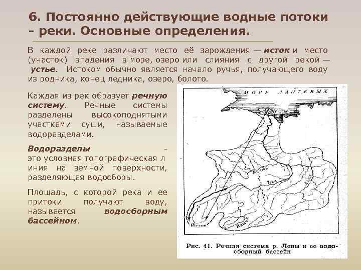6. Постоянно действующие водные потоки - реки. Основные определения. В каждой реке различают место