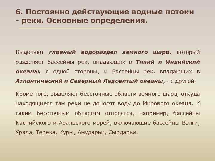 6. Постоянно действующие водные потоки - реки. Основные определения. Выделяют главный водораздел земного шара,