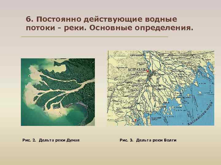 6. Постоянно действующие водные потоки - реки. Основные определения. Рис. 2. Дельта реки Дуная