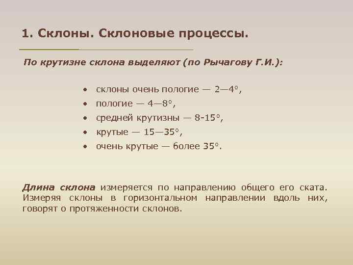 1. Склоны. Склоновые процессы. По крутизне склона выделяют (по Рычагову Г. И. ): склоны