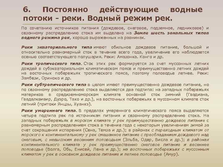 6. Постоянно действующие водные потоки - реки. Водный режим рек. По сочетанию источников питания