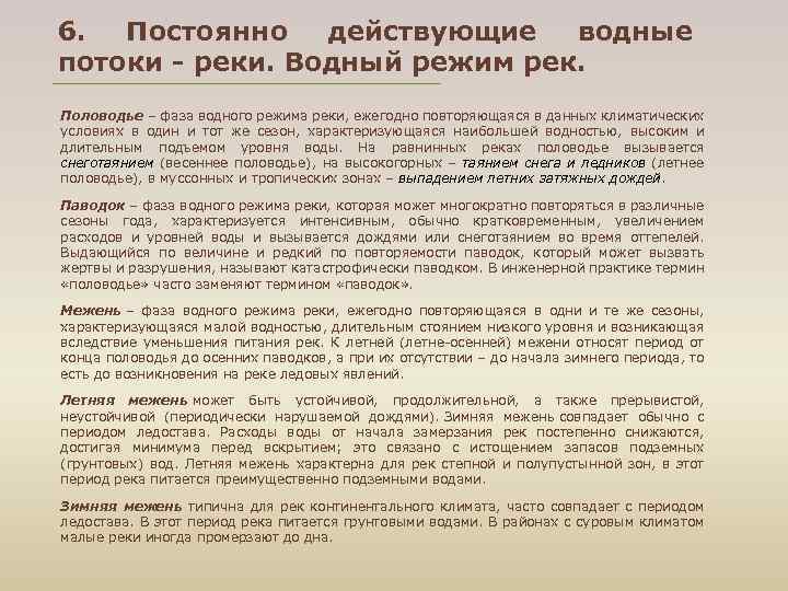 6. Постоянно действующие водные потоки - реки. Водный режим рек. Половодье – фаза водного