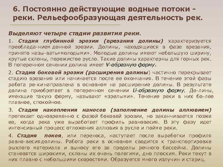 6. Постоянно действующие водные потоки - реки. Рельефообразующая деятельность рек. Выделяют четыре стадии развития