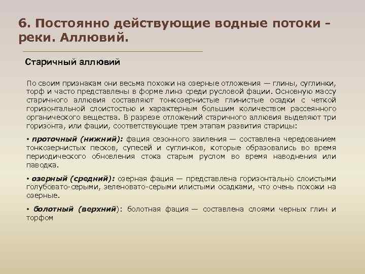 6. Постоянно действующие водные потоки - реки. Аллювий. Старичный аллювий По своим признакам они