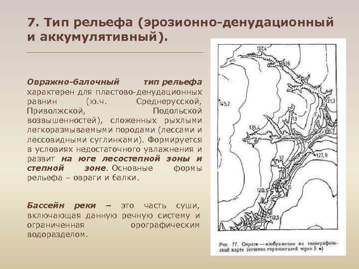 7. Тип рельефа (эрозионно-денудационный и аккумулятивный). Овражно-балочный тип рельефа характерен для пластово денудационных равнин