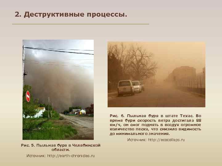 2. Деструктивные процессы. Рис. 6. Пыльная буря в штате Техас. Во время бури скорость