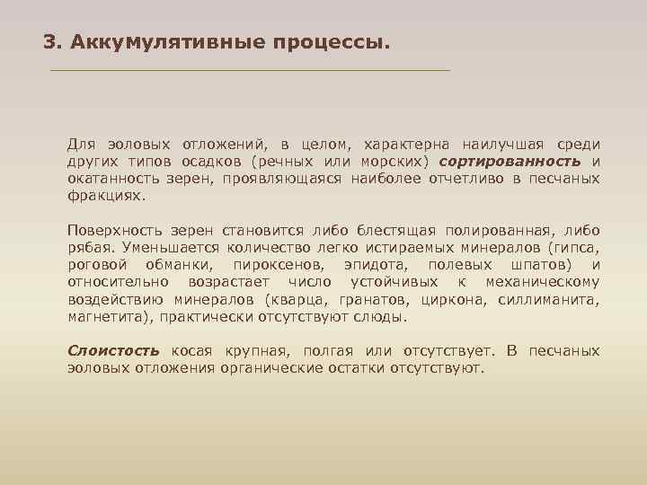 3. Аккумулятивные процессы. Для эоловых отложений, в целом, характерна наилучшая среди других типов осадков