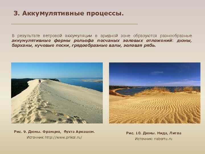 3. Аккумулятивные процессы. В результате ветровой аккумуляции в аридной зоне образуются разнообразные аккумулятивные формы