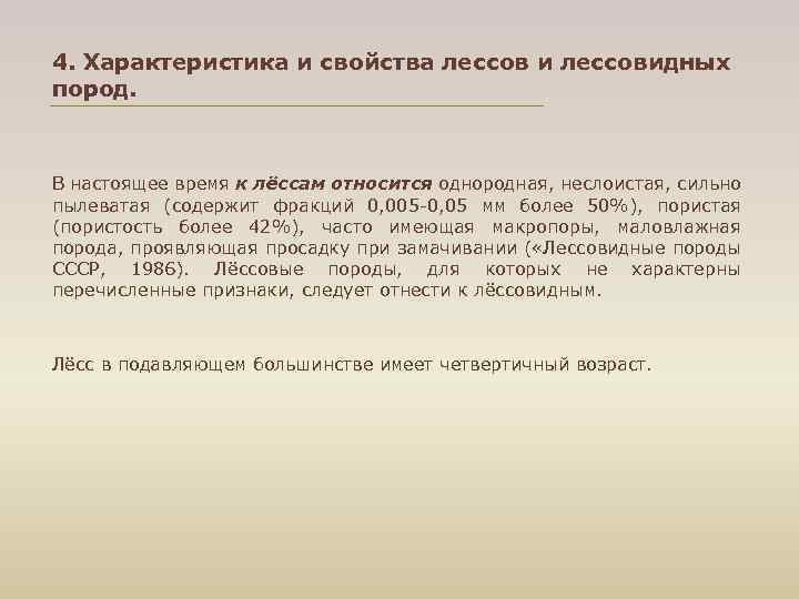 4. Характеристика и свойства лессов и лессовидных пород. В настоящее время к лёссам относится