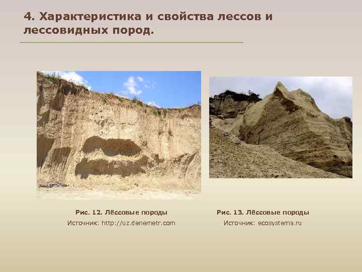 4. Характеристика и свойства лессов и лессовидных пород. Рис. 12. Лёссовые породы Рис. 13.