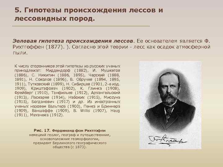 5. Гипотезы происхождения лессов и лессовидных пород. Эоловая гипотеза происхождения лессов. Ее основателем является
