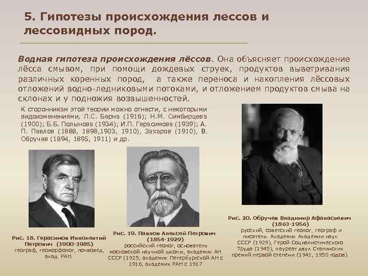 5. Гипотезы происхождения лессов и лессовидных пород. Водная гипотеза происхождения лёссов. Она объясняет происхождение