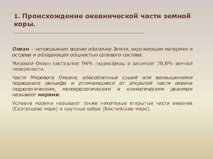 1. Происхождение океанической части земной коры. Океан – непрерывная водная оболочка Земли, окружающая материки