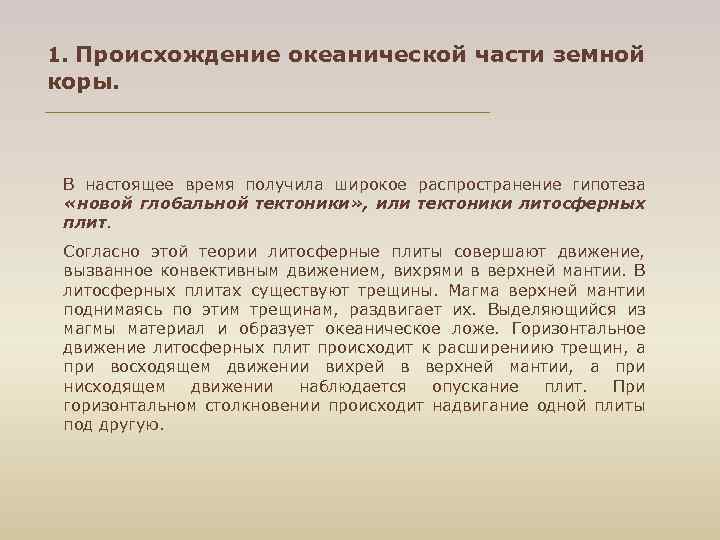1. Происхождение океанической части земной коры. В настоящее время получила широкое распространение гипотеза «новой
