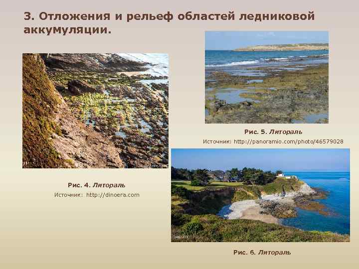3. Отложения и рельеф областей ледниковой аккумуляции. Рис. 5. Литораль Источник: http: //panoramio. com/photo/46579028