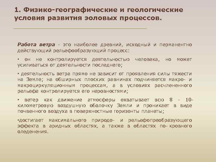 1. Физико-географические и геологические условия развития эоловых процессов. Работа ветра это наиболее древний, исходный