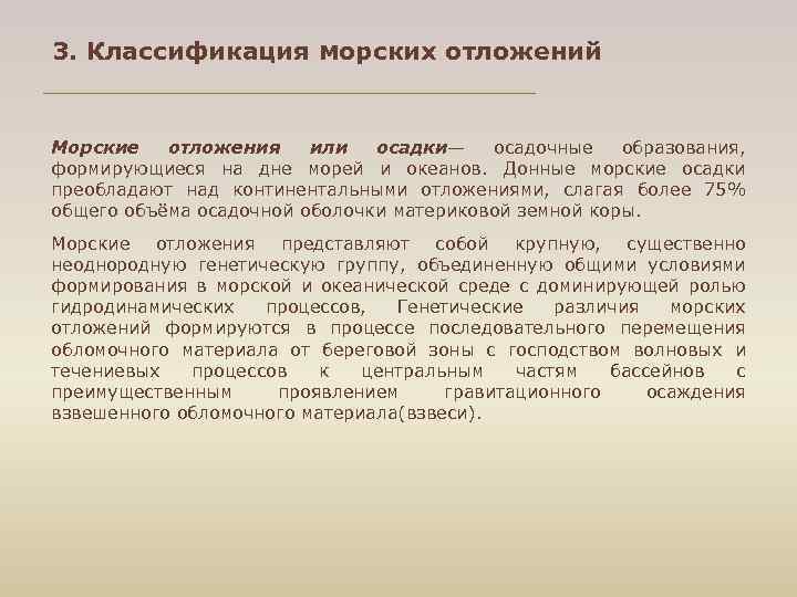 3. Классификация морских отложений Морские отложения или осадки— осадочные образования, формирующиеся на дне морей