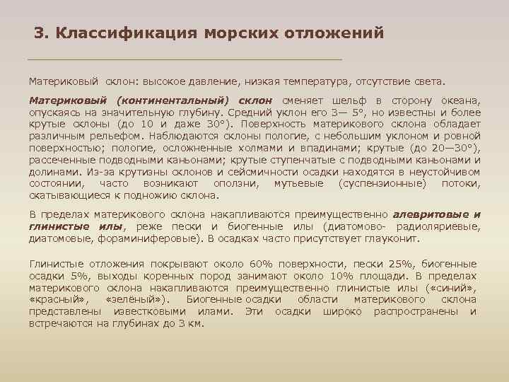 3. Классификация морских отложений Материковый склон: высокое давление, низкая температура, отсутствие света. Материковый (континентальный)