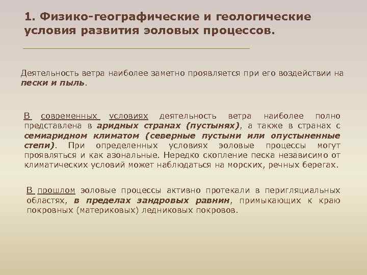 1. Физико-географические и геологические условия развития эоловых процессов. Деятельность ветра наиболее заметно проявляется при