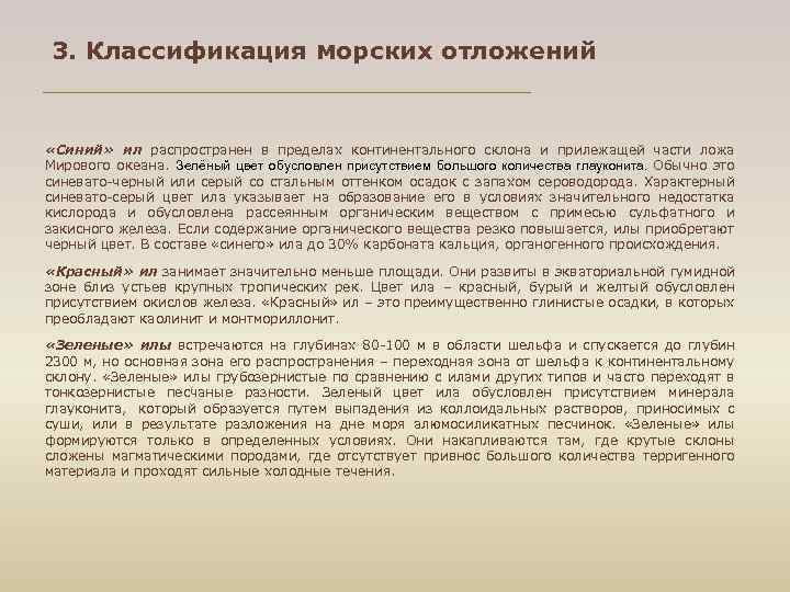 3. Классификация морских отложений «Синий» ил распространен в пределах континентального склона и прилежащей части