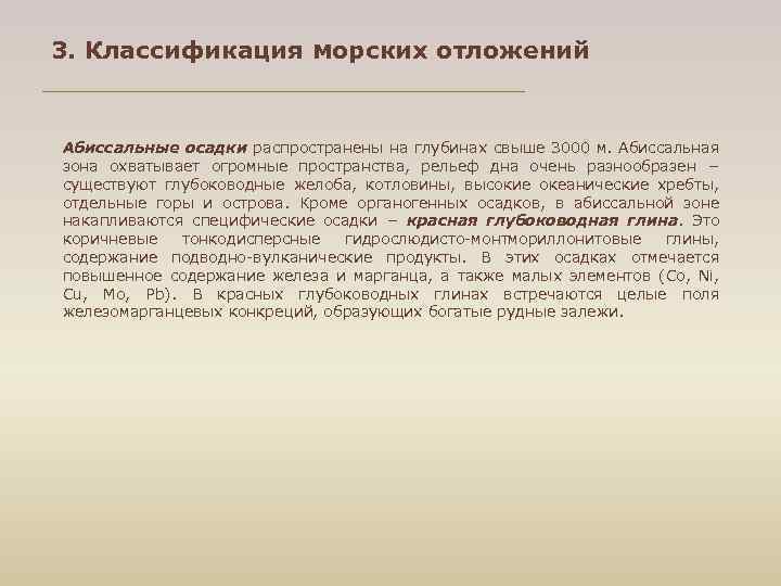 3. Классификация морских отложений Абиссальные осадки распространены на глубинах свыше 3000 м. Абиссальная зона
