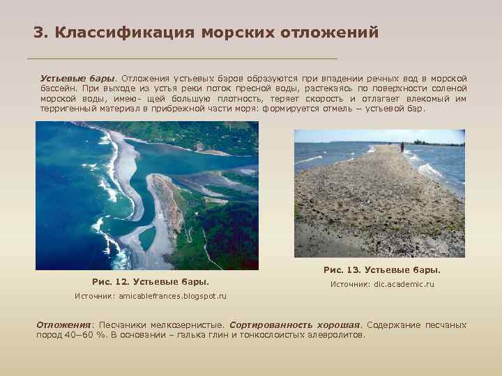 3. Классификация морских отложений Устьевые бары. Отложения устьевых баров образуются при впадении речных вод