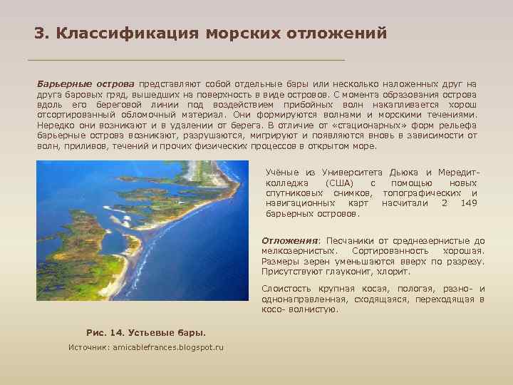 3. Классификация морских отложений Барьерные острова представляют собой отдельные бары или несколько наложенных друг
