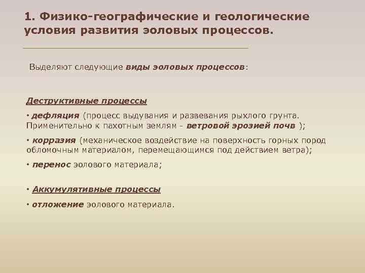 1. Физико-географические и геологические условия развития эоловых процессов. Выделяют следующие виды эоловых процессов: Деструктивные