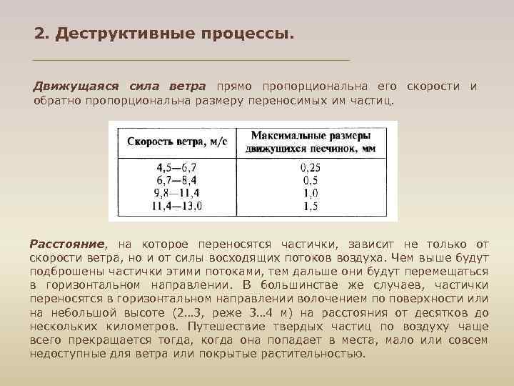 2. Деструктивные процессы. Движущаяся сила ветра прямо пропорциональна его скорости и обратно пропорциональна размеру